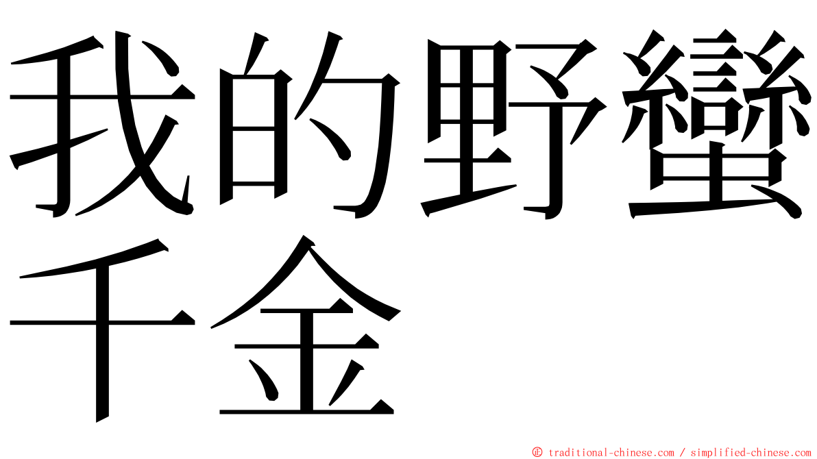 我的野蠻千金 ming font