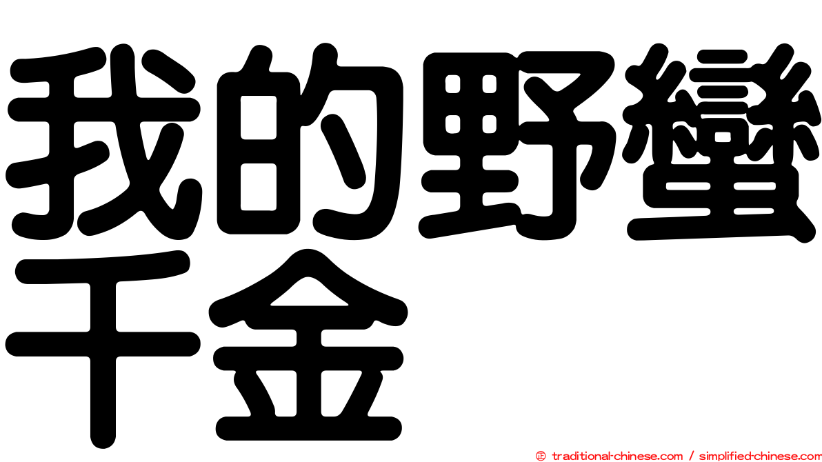 我的野蠻千金