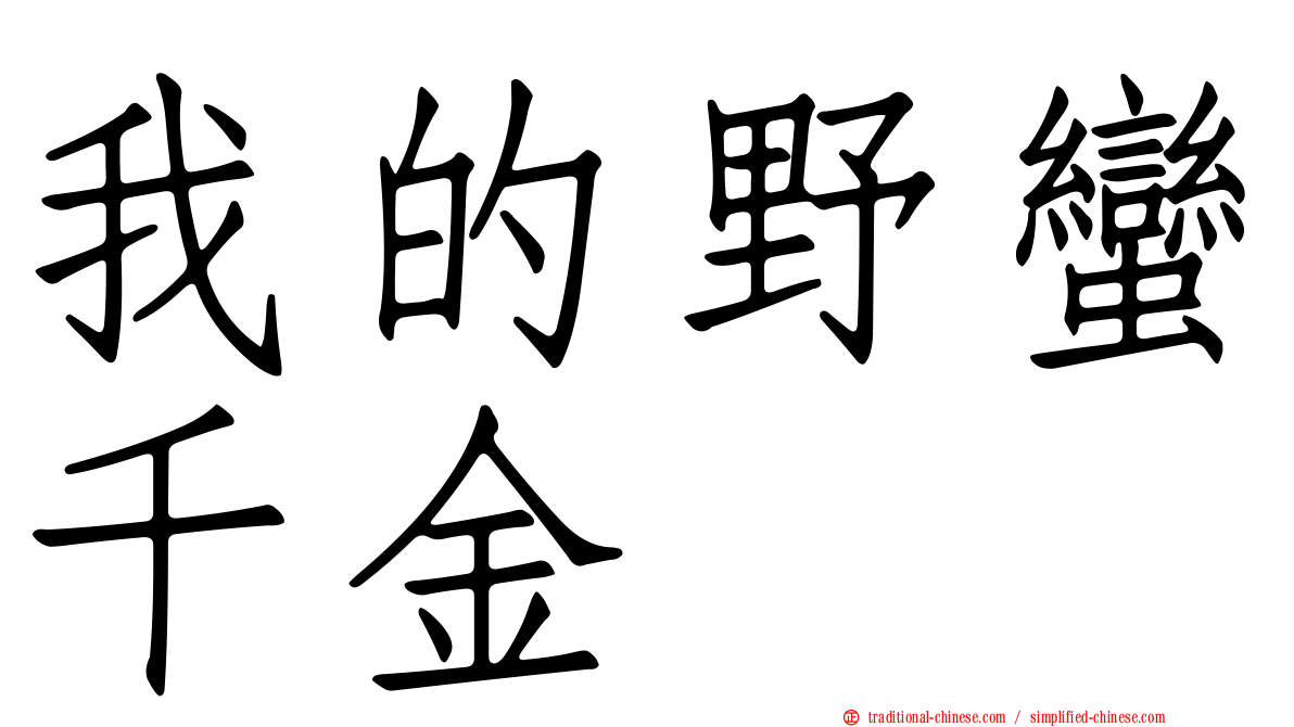 我的野蠻千金