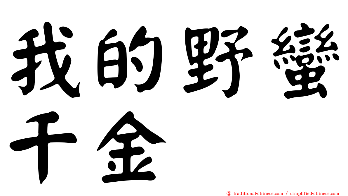 我的野蠻千金