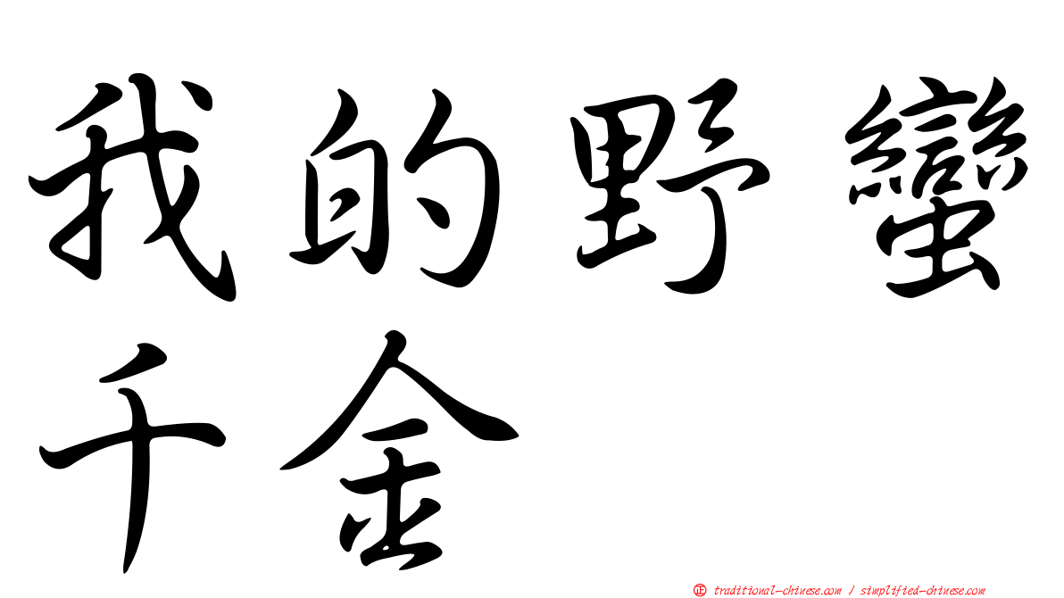 我的野蠻千金