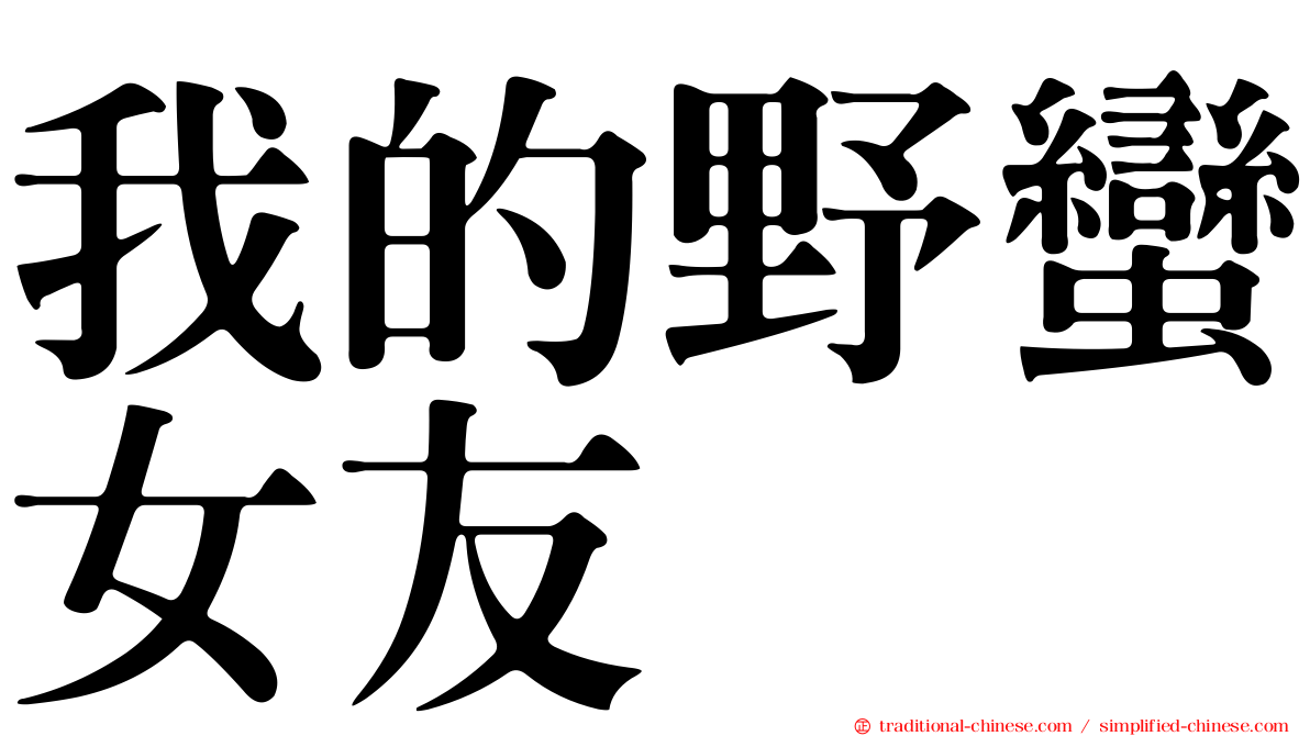 我的野蠻女友