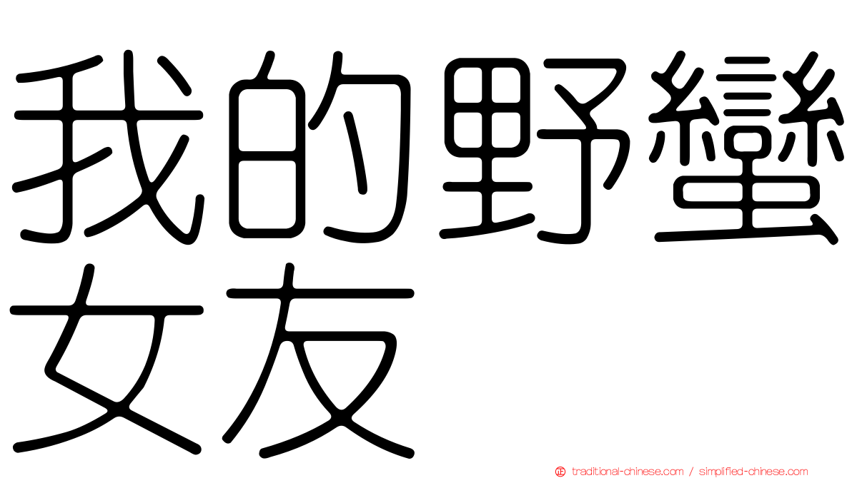 我的野蠻女友