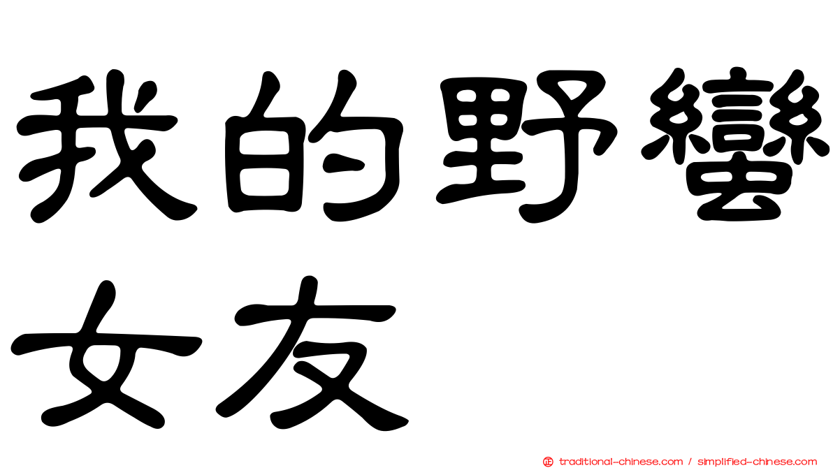 我的野蠻女友