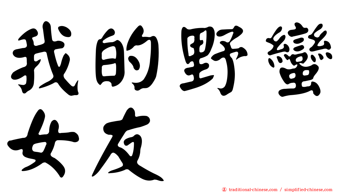 我的野蠻女友