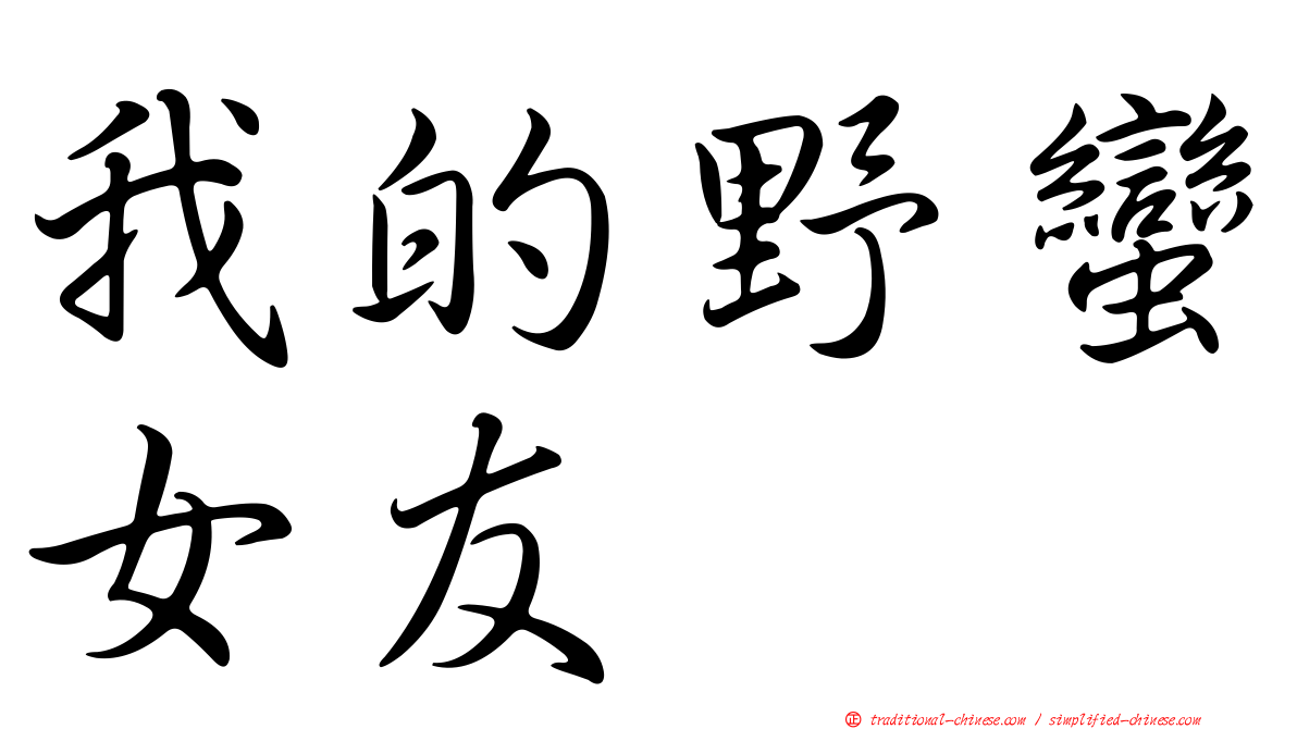 我的野蠻女友