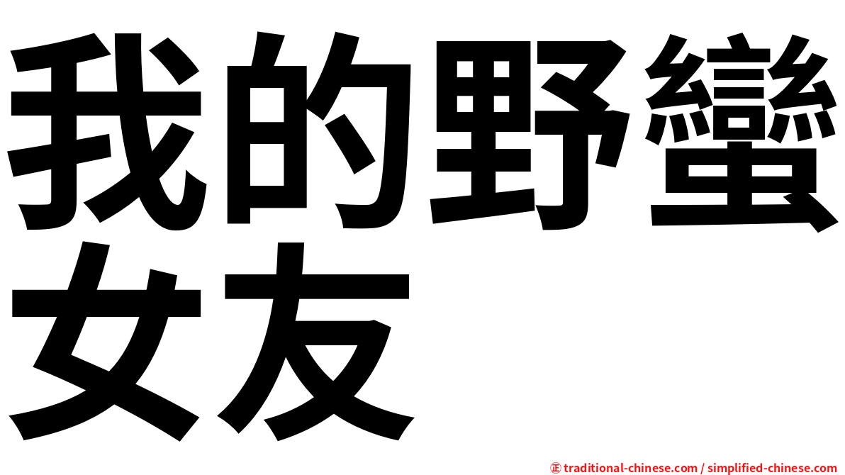 我的野蠻女友