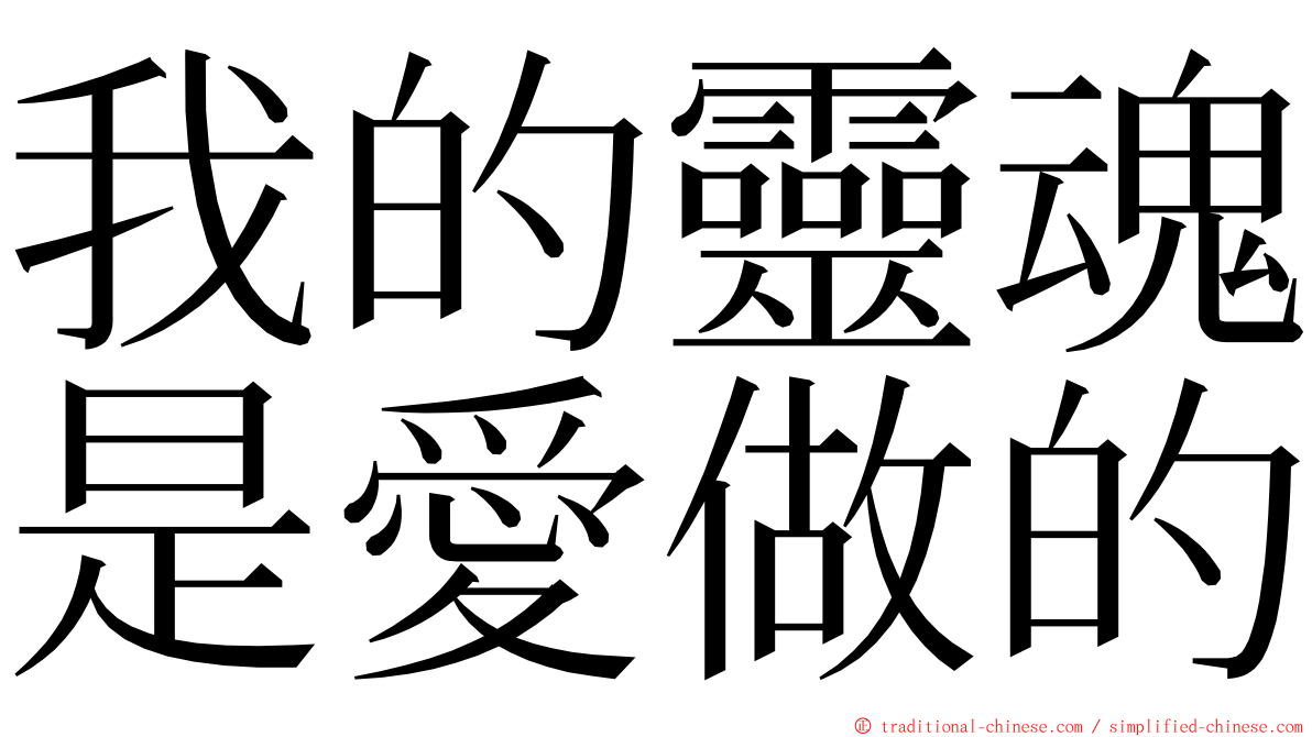 我的靈魂是愛做的 ming font