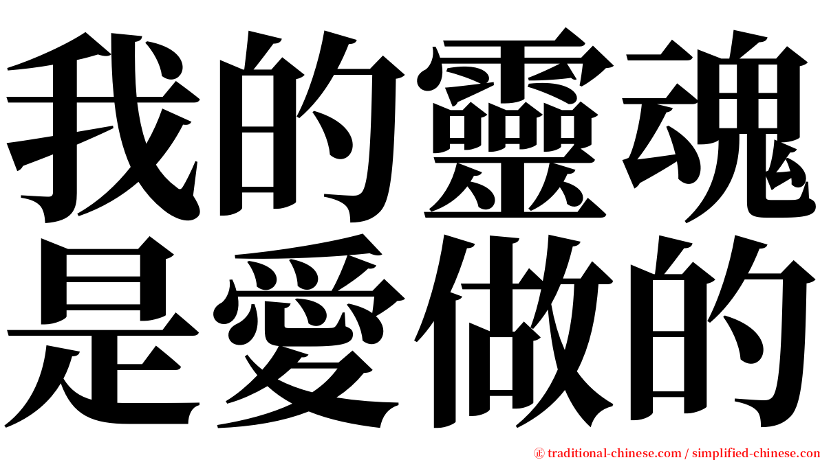 我的靈魂是愛做的 serif font