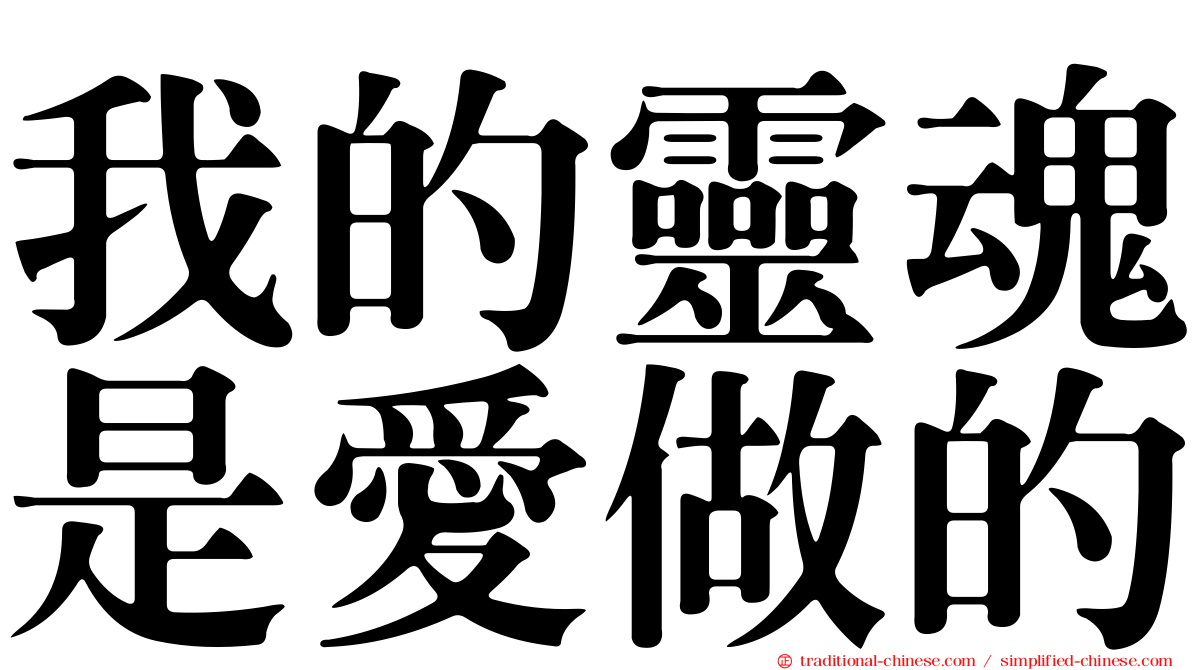 我的靈魂是愛做的