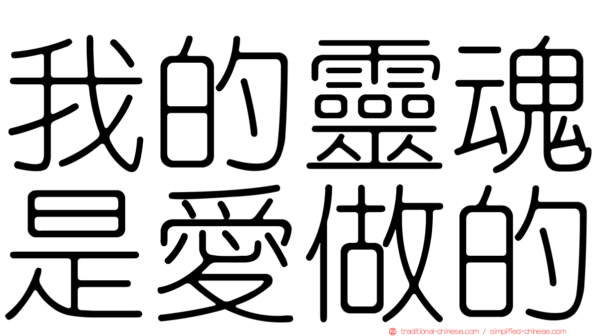 我的靈魂是愛做的