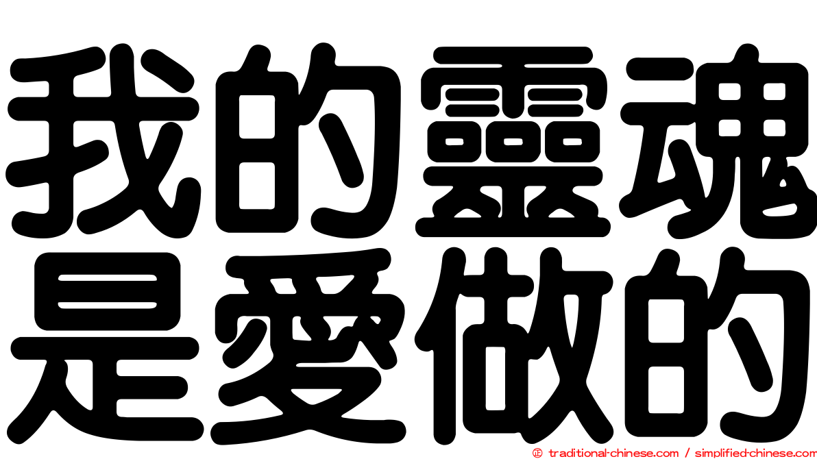 我的靈魂是愛做的