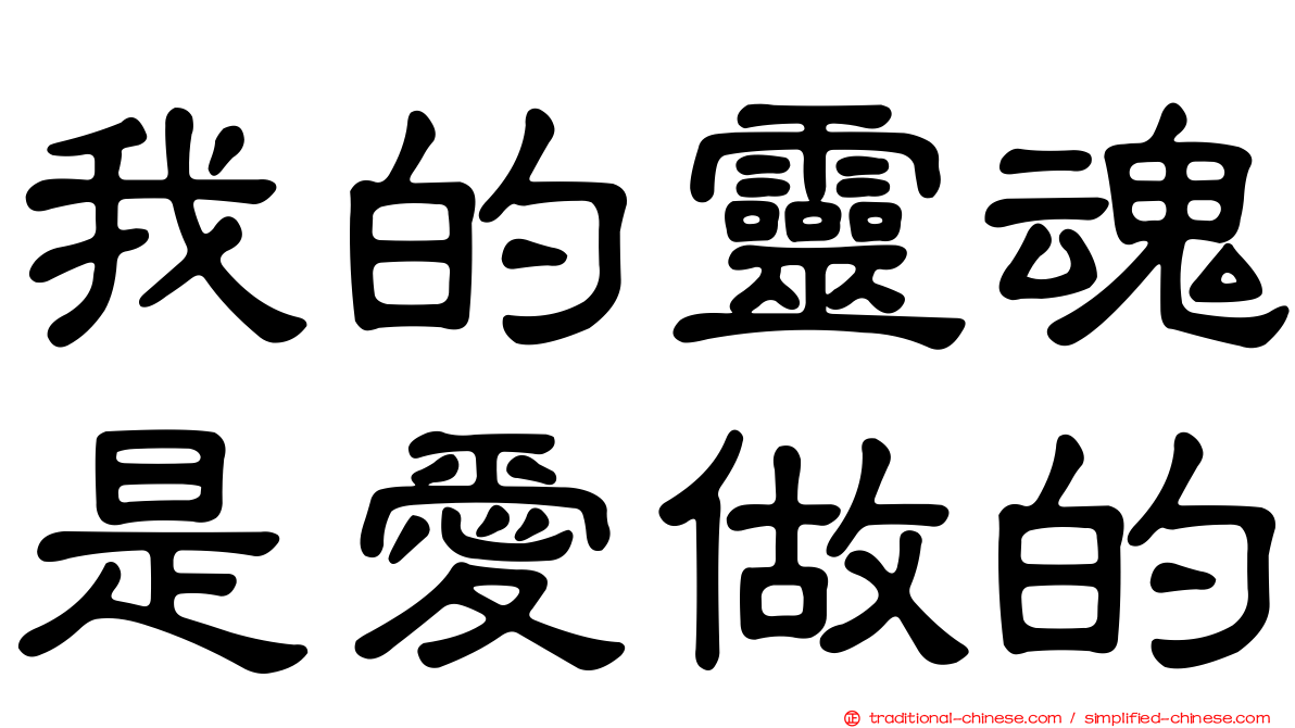 我的靈魂是愛做的
