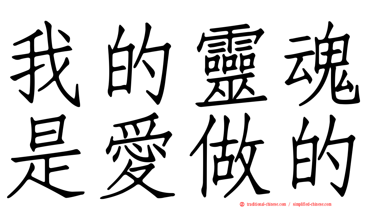 我的靈魂是愛做的