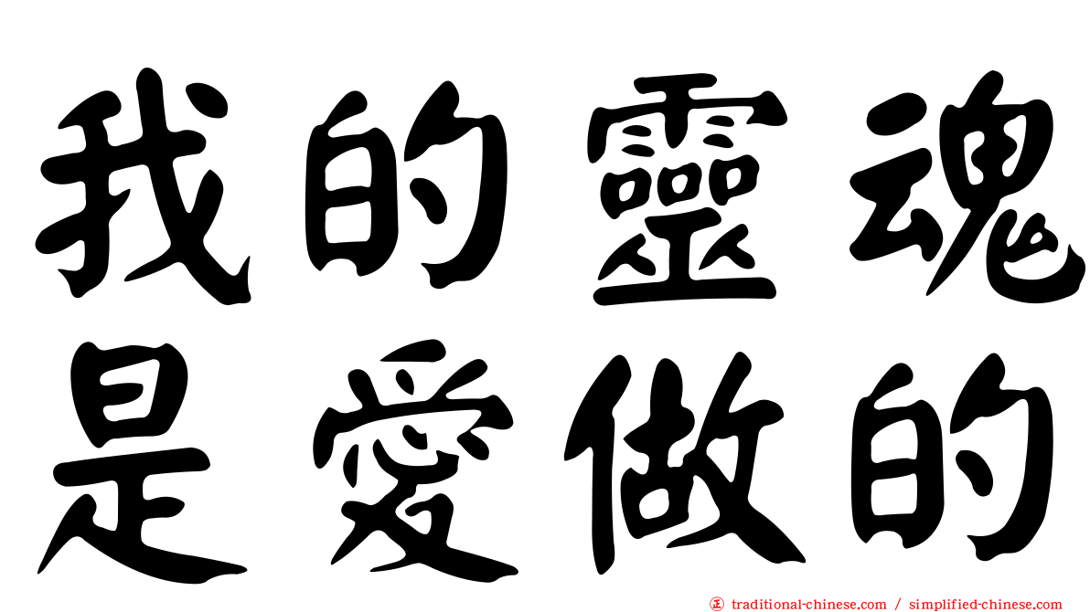我的靈魂是愛做的
