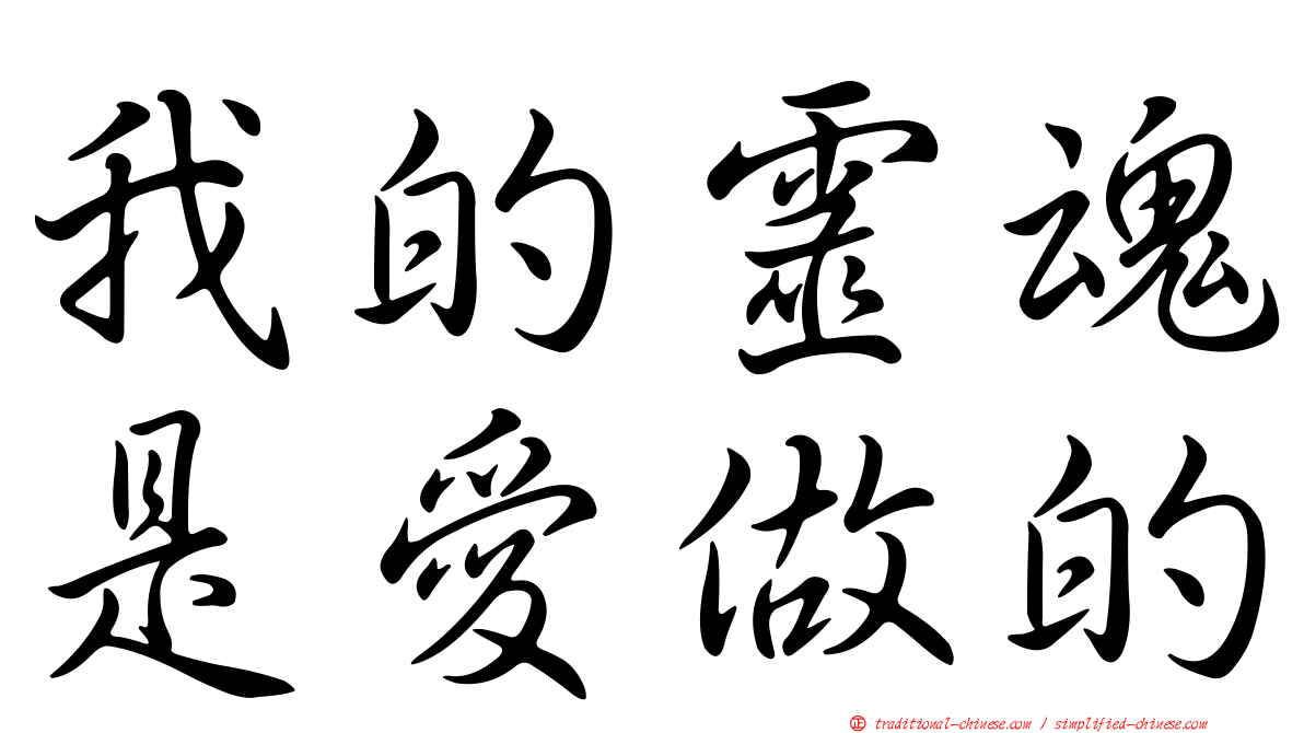 我的靈魂是愛做的