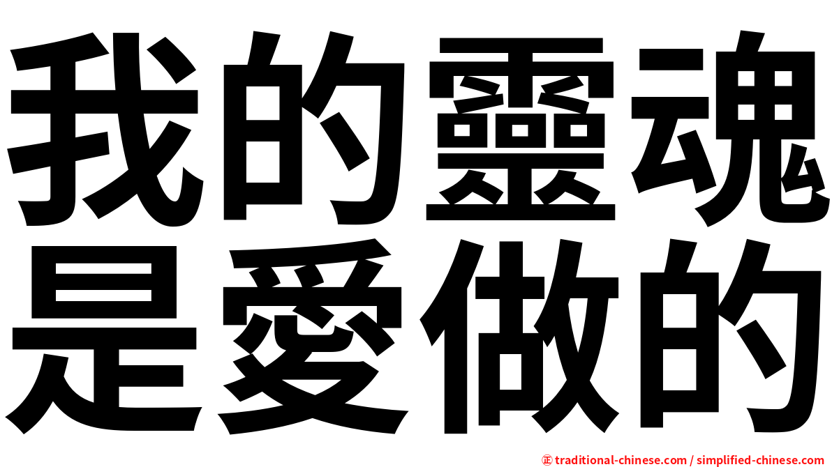 我的靈魂是愛做的