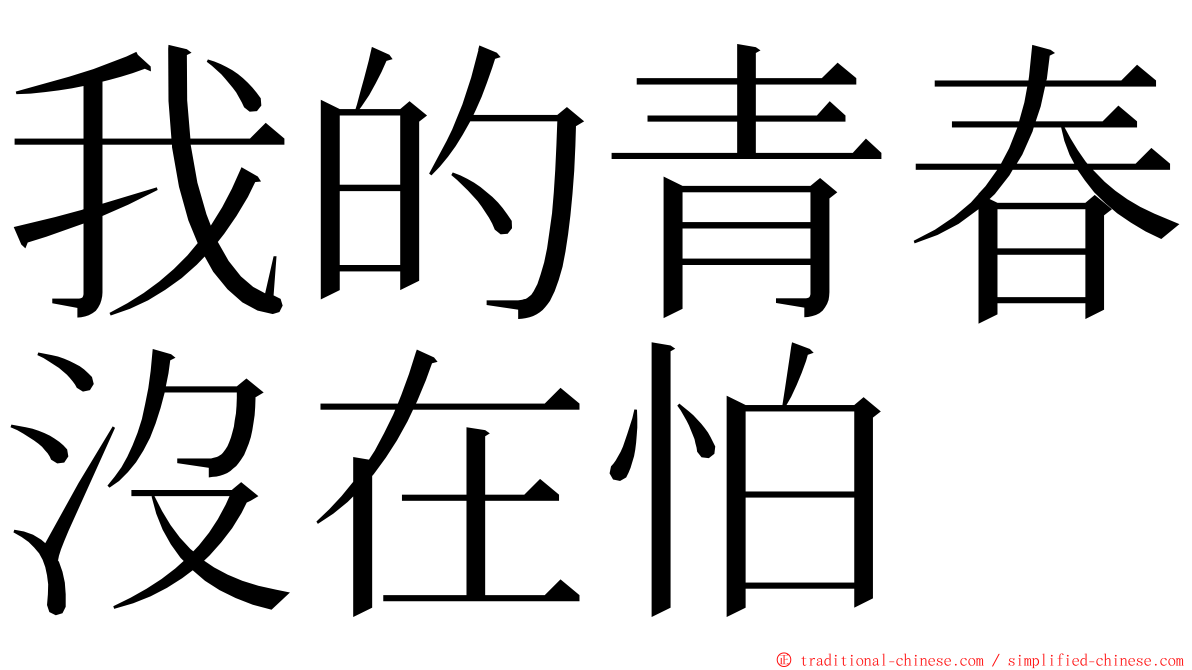 我的青春沒在怕 ming font