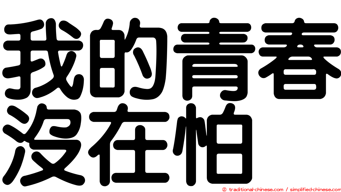 我的青春沒在怕