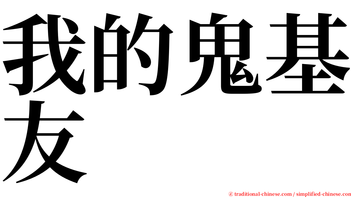 我的鬼基友 serif font