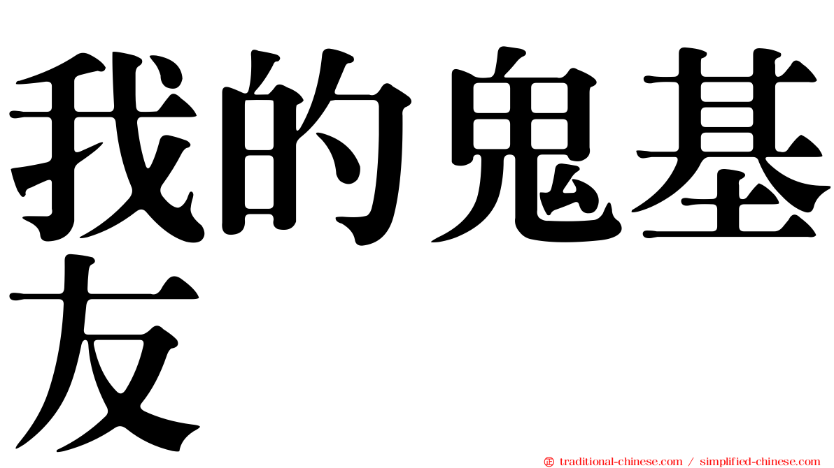 我的鬼基友