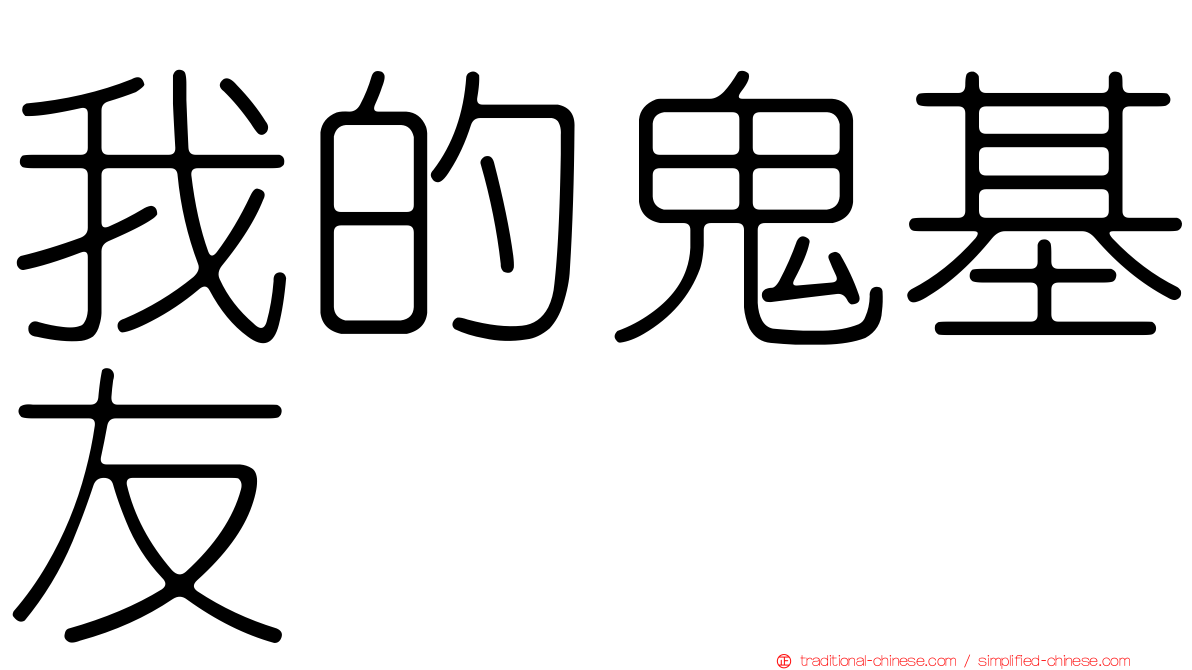 我的鬼基友