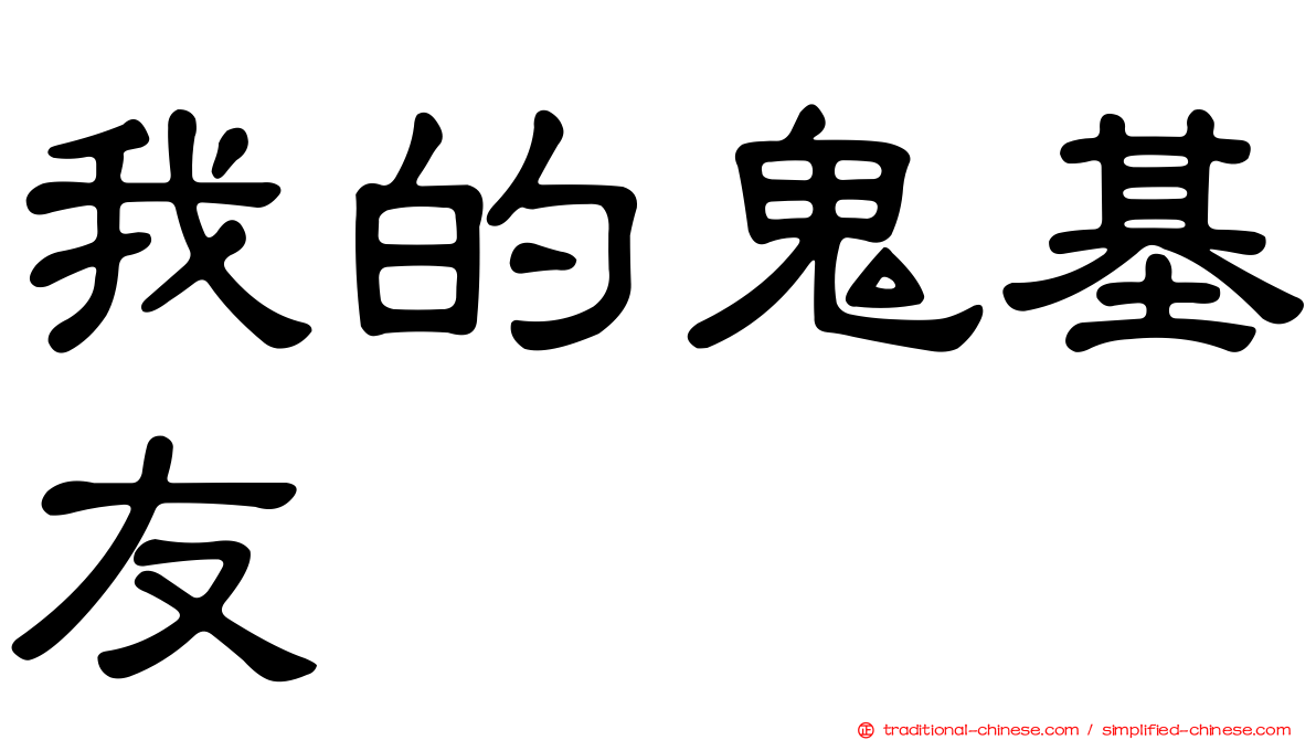 我的鬼基友