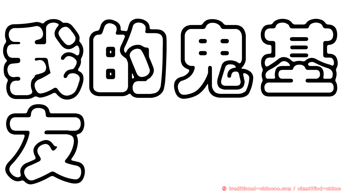 我的鬼基友