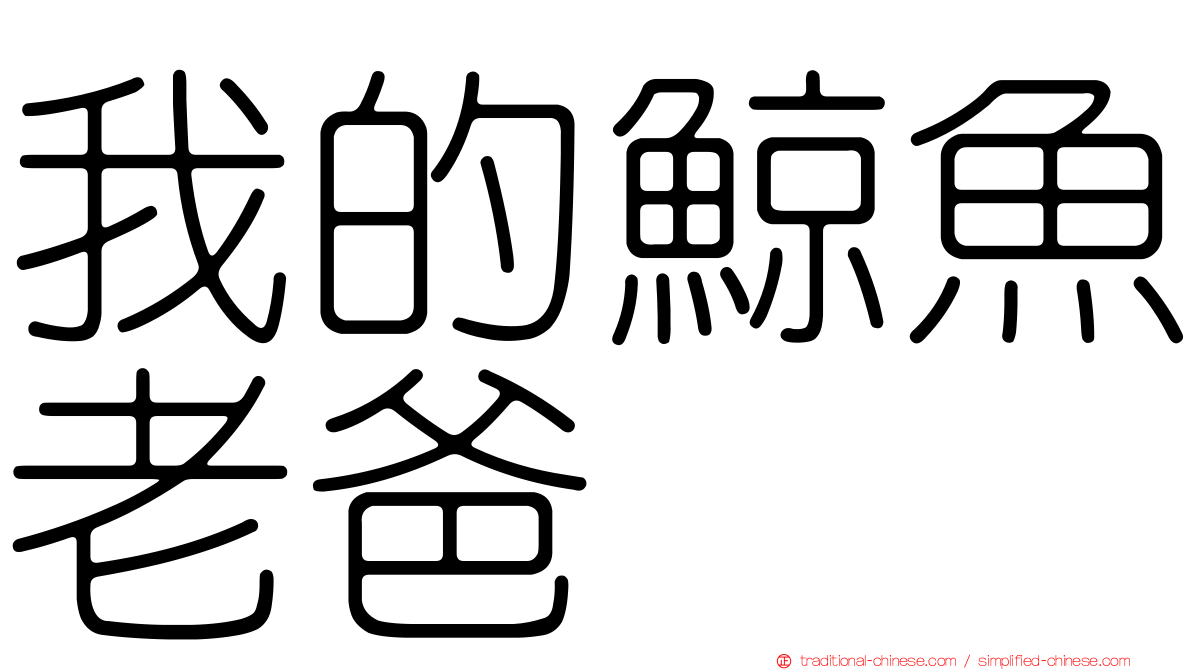 我的鯨魚老爸