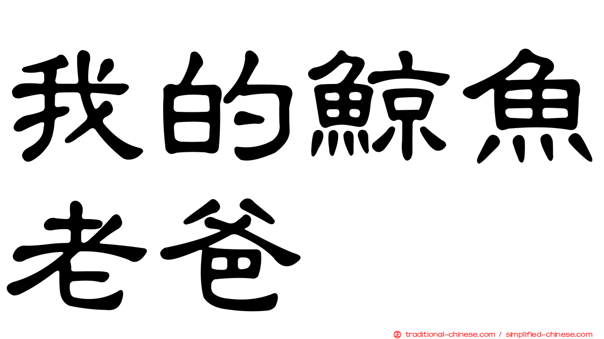 我的鯨魚老爸