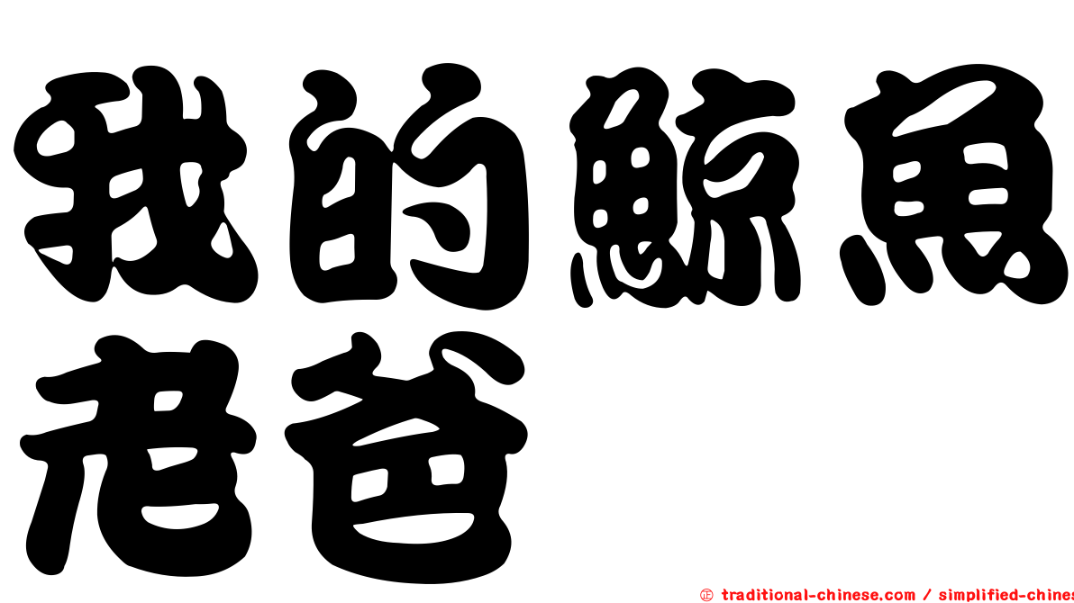 我的鯨魚老爸