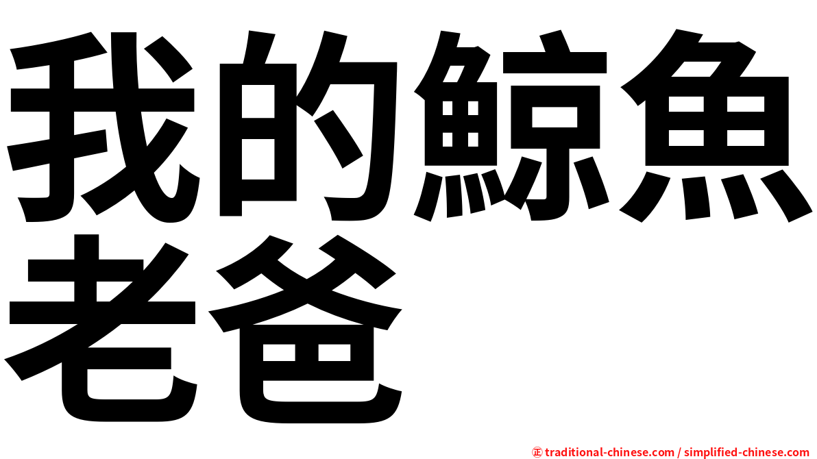 我的鯨魚老爸