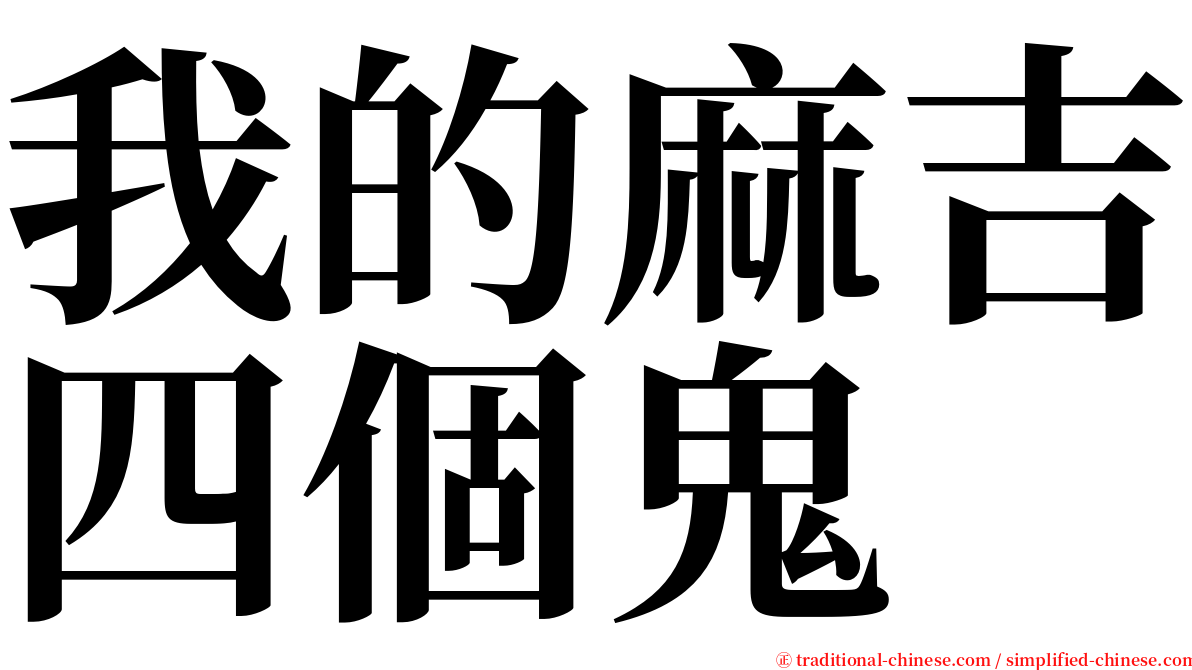 我的麻吉四個鬼 serif font