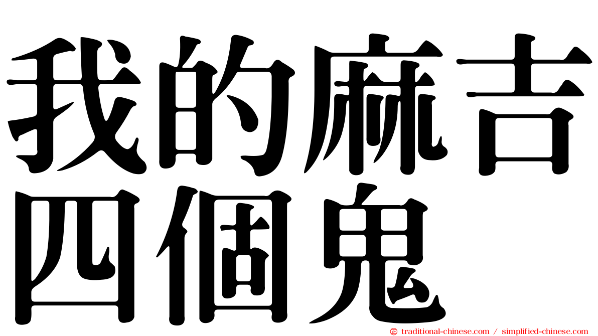 我的麻吉四個鬼