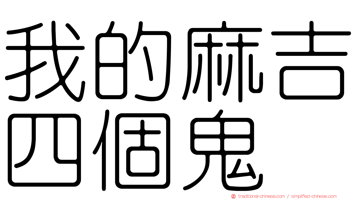 我的麻吉四個鬼