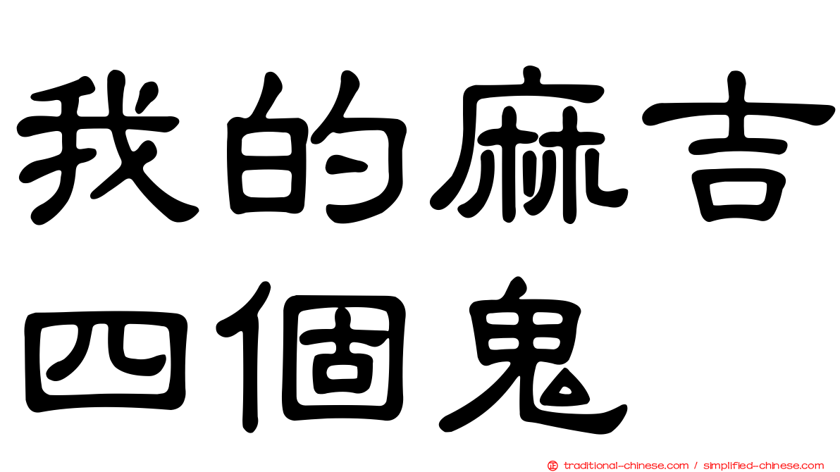 我的麻吉四個鬼