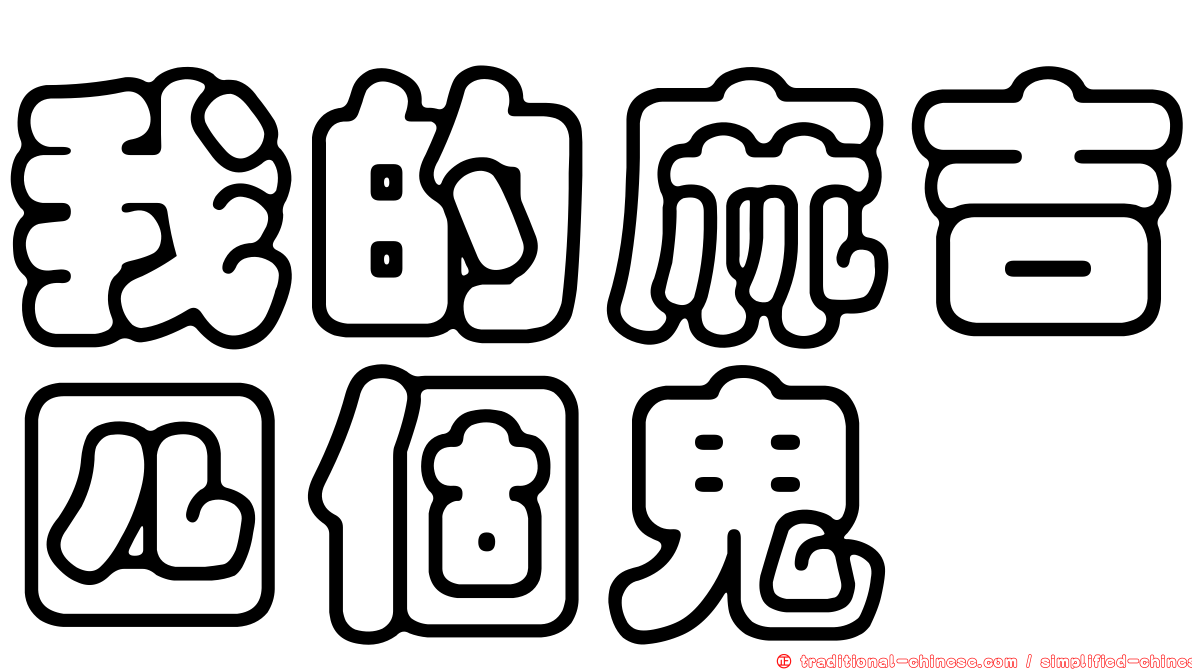 我的麻吉四個鬼