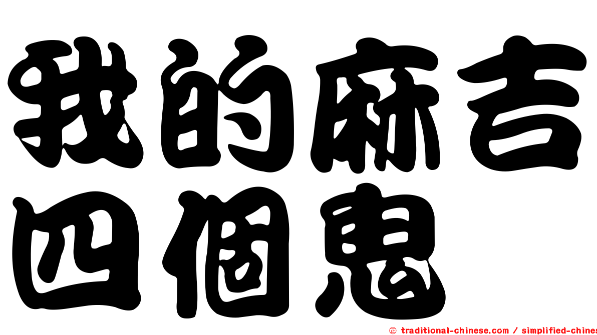 我的麻吉四個鬼
