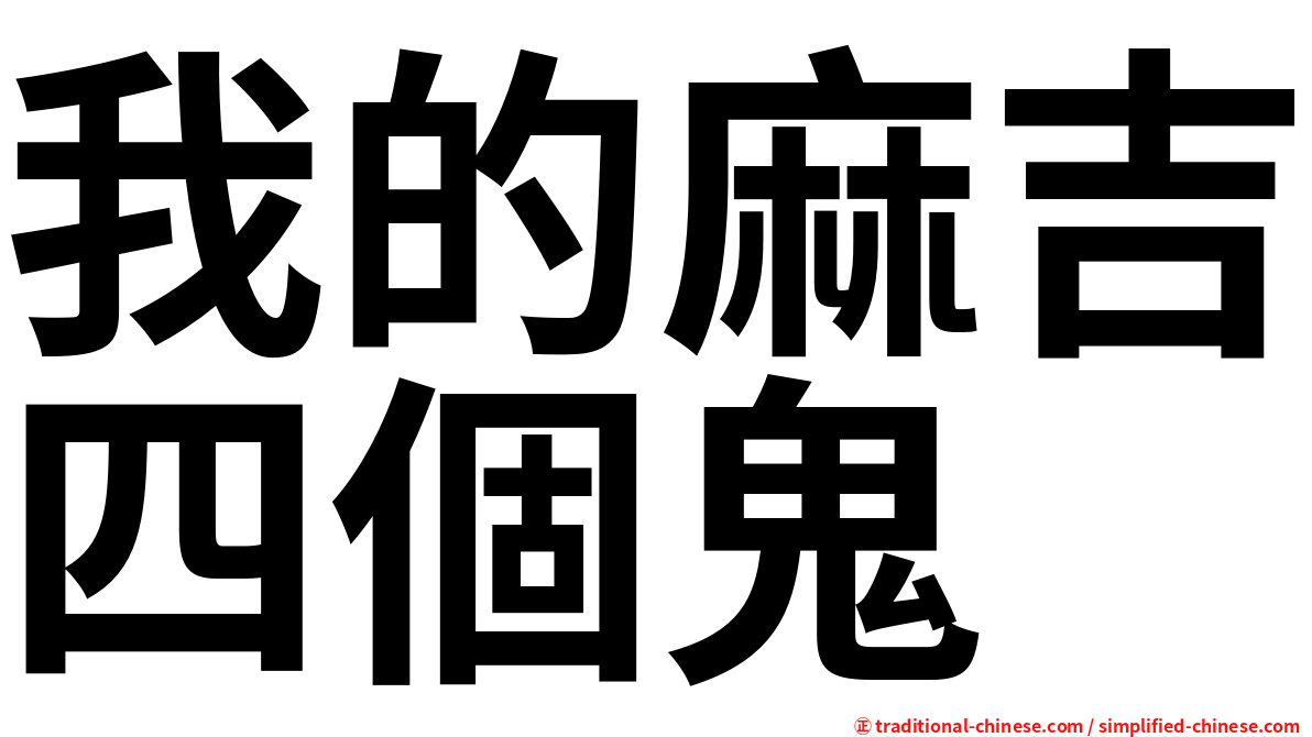 我的麻吉四個鬼