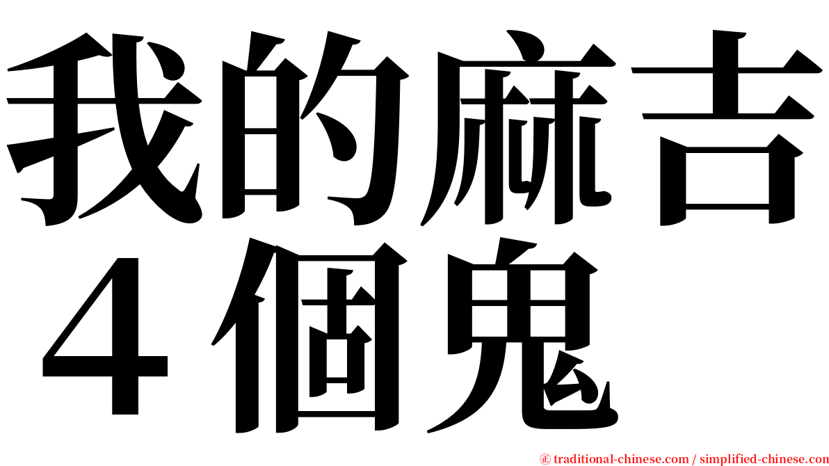 我的麻吉４個鬼 serif font