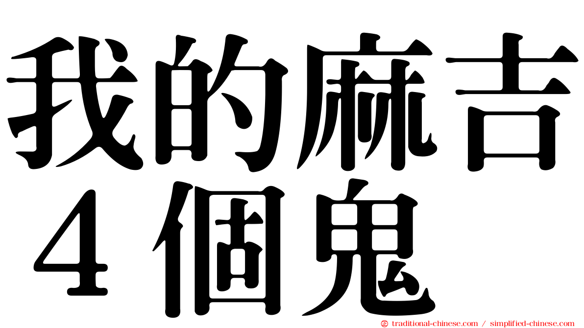 我的麻吉４個鬼
