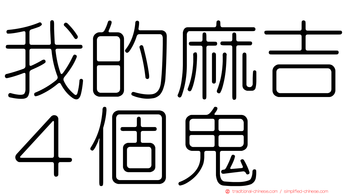 我的麻吉４個鬼