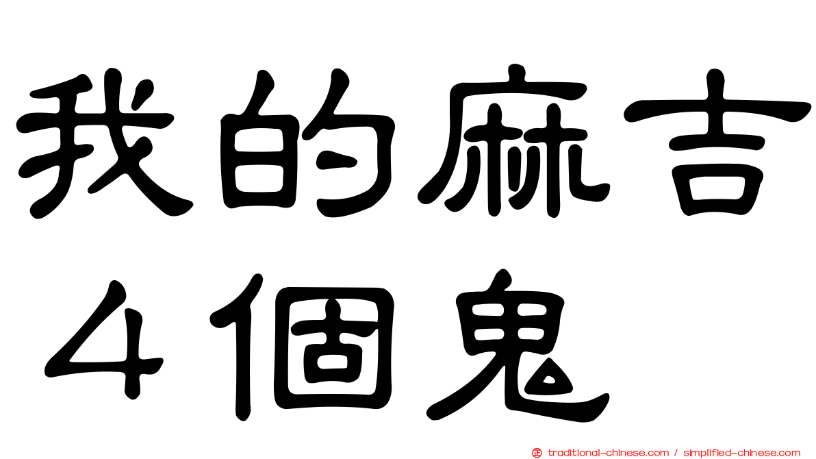 我的麻吉４個鬼