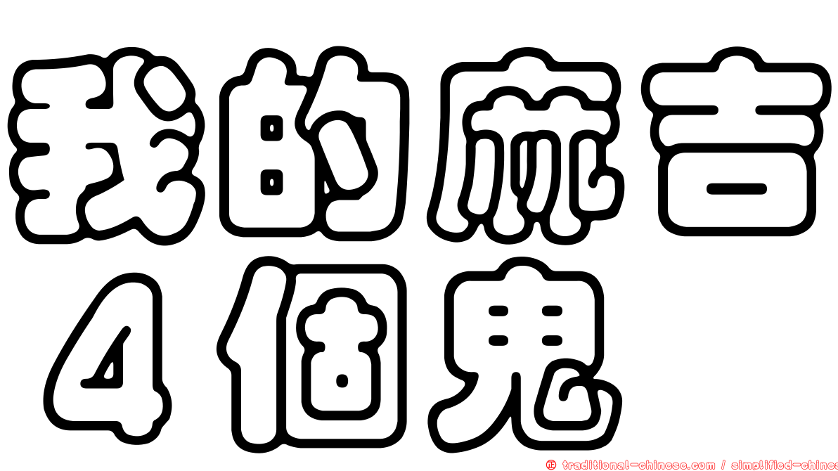 我的麻吉４個鬼