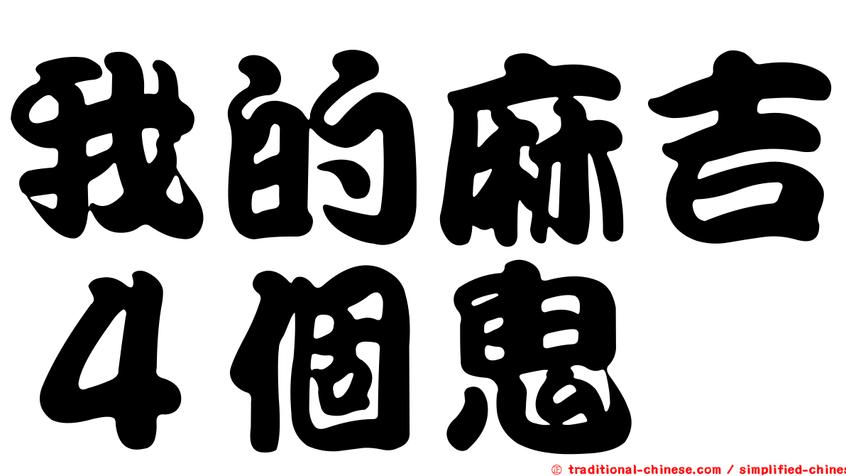 我的麻吉４個鬼