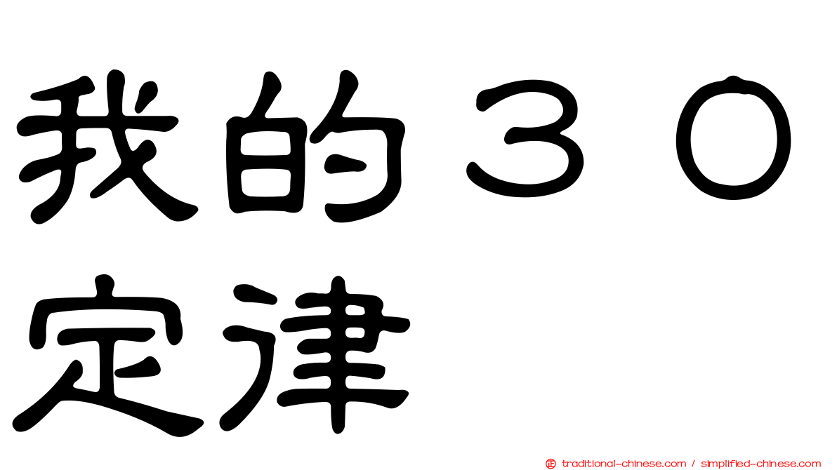 我的３０定律