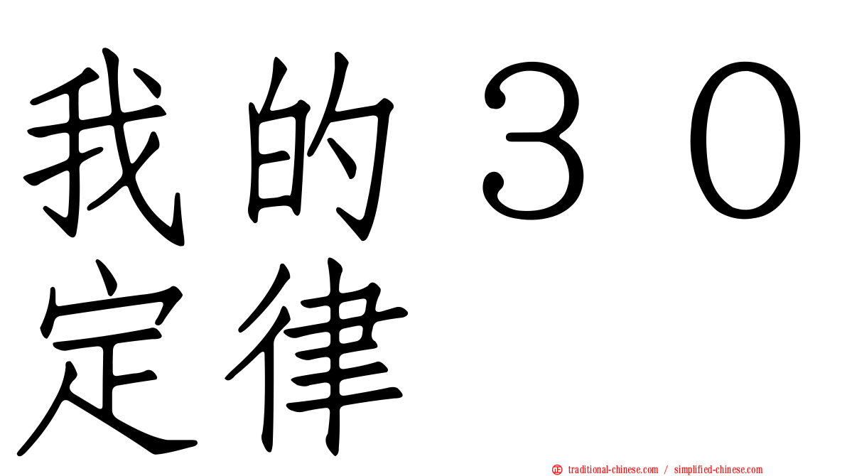 我的３０定律