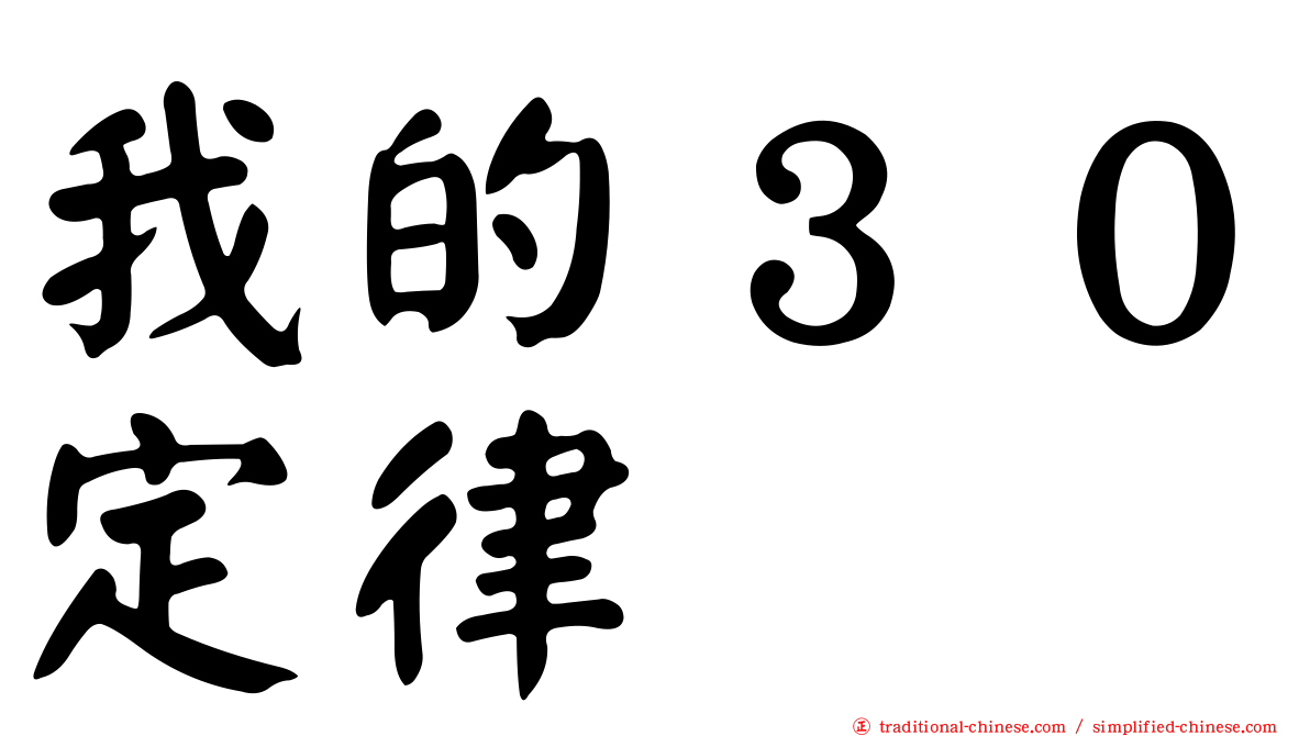 我的３０定律