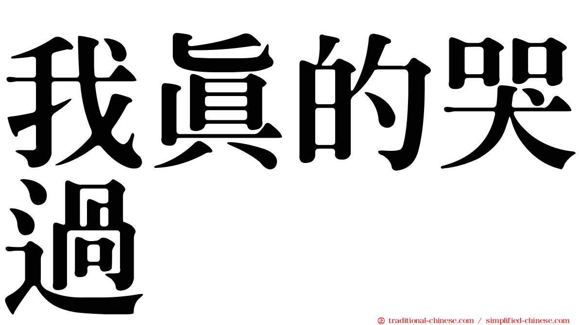 我真的哭過