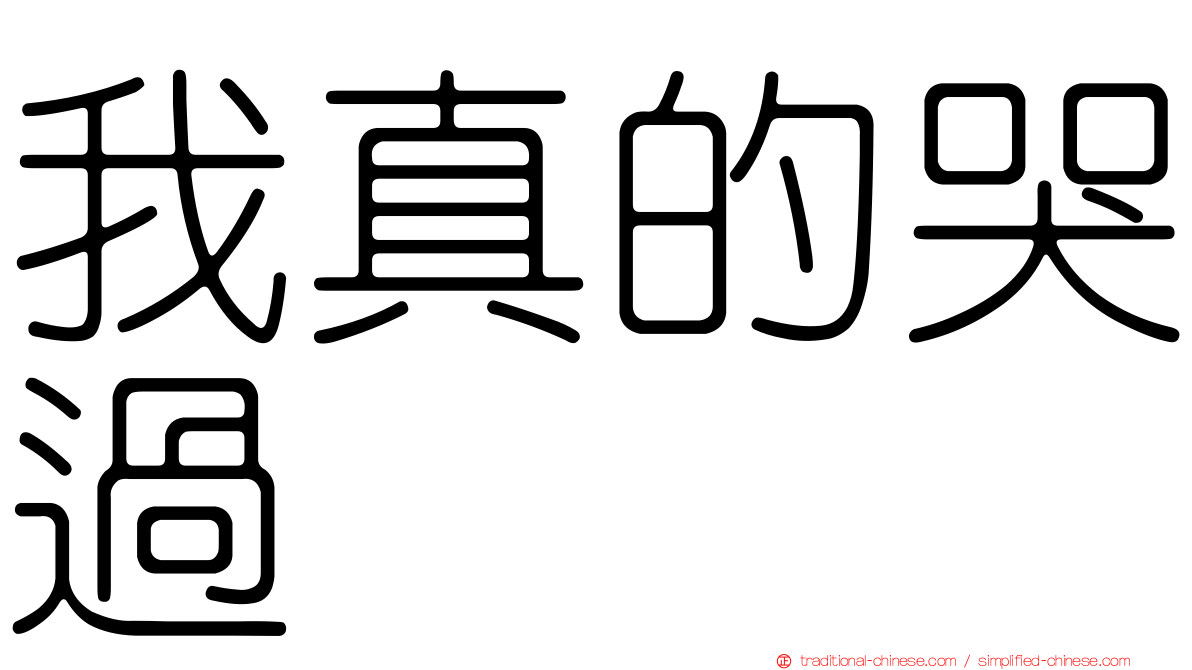我真的哭過